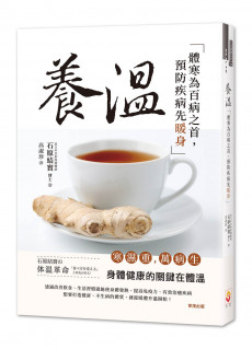 養溫:體寒為百病之首,預防疾病先暖身