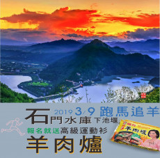 會不會太誇張了,跑個步還送羊肉爐!! (桃園健康反毒快樂跑 跑馬追羊)
