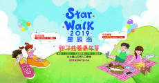 Star Walk 2019星辰盃親子慈善嘉年華