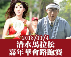 2019清水馬拉松嘉年華會路跑賽跑即將開始報名