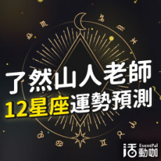 了然山人老師 <<2019年3/17~3/23>> 12星座超神準運勢預測