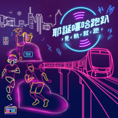 淡水有嘻哈路跑即日起限量開報 相揪12/28見軌就跑