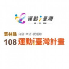 運動i台灣 雲林邀您一起來