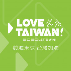 【12/14 萬人健走】LOVE TAIWAN! 為台灣加油 為選手打氣!