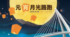 甜心主播帶頭跑,欣賞漁人碼頭最浪漫的風景 2020元宵月光路跑 2/8逗陣GO
