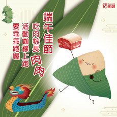 祝各位跑友、車友們 #端午佳節快樂 呀!!