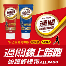 2021加強版 ALL PASS過關 護理舒緩霜 超值 線上跑