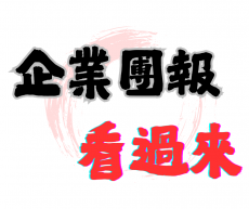一起報,更優惠,企業團報新選擇