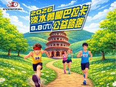 企業避暑團建首選！2026 淡水勇闖巴拉卡公益路跑 祭出福委會 9 折專屬優惠