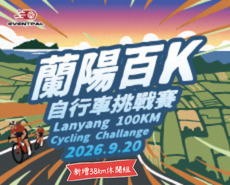 單車界年度盛事「2026 蘭陽百K」正式啟動：首度公開關鍵配速攻略，挑戰 104.9 公里意志極限