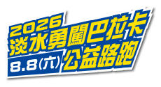【2026 淡水勇闖巴拉卡公益路跑】專業組限定！ 這是一場垂直爬升的耐力試煉